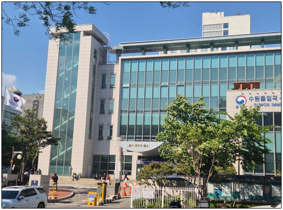 수원출입국외국인청 정문