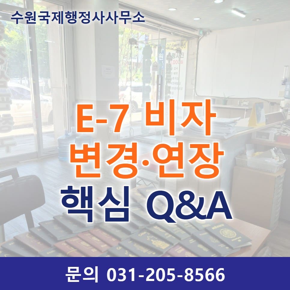 E-7 비자 변경·연장, 상담에서 가장 많이 받는 질문 6가지