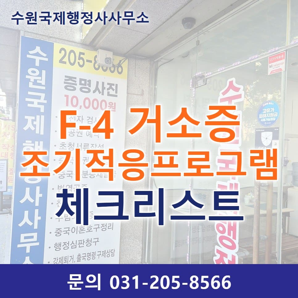 F-4 거소증 신청 전 조기적응프로그램 이수 체크리스트