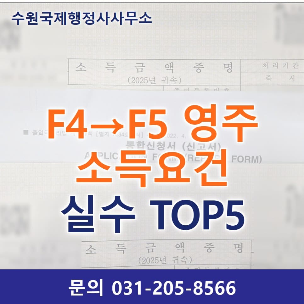 F4→F5 영주권 소득요건, 재외동포가 자주 하는 실수 5가지