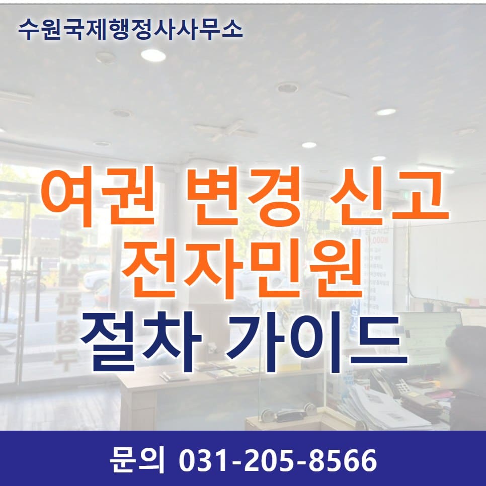 여권 변경 신고 전자민원 절차 5단계와 기한 초과 시 과태료